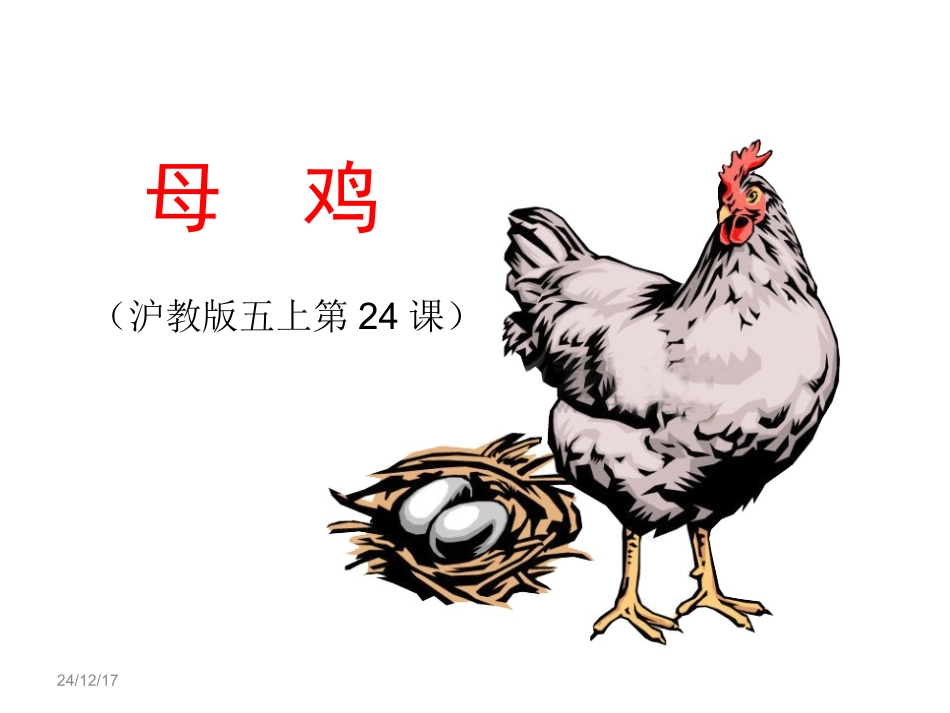 《母鸡》PPT_第1页