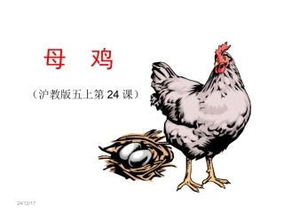 《母鸡》PPT