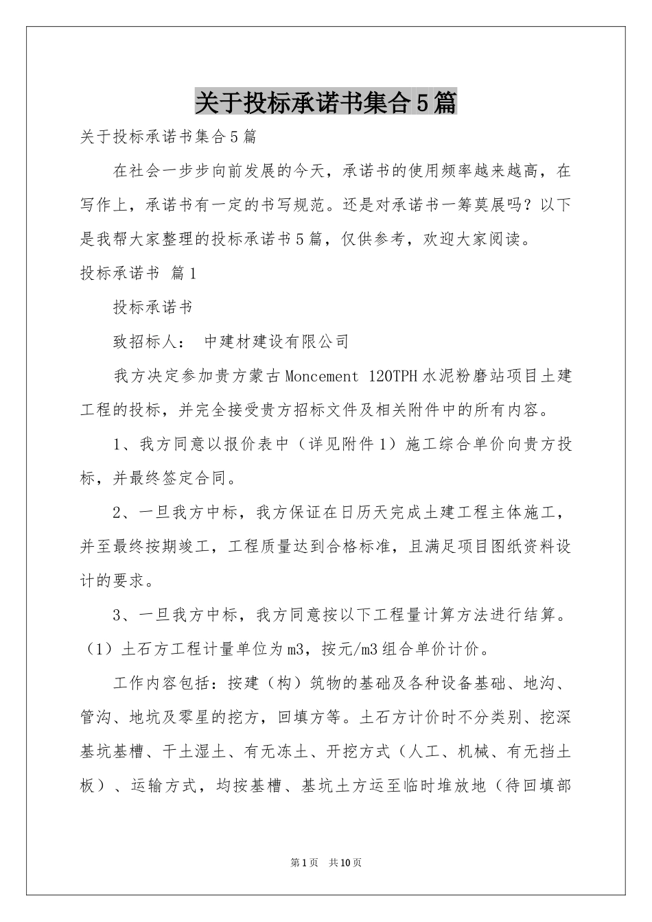 关于投标承诺书集合5篇_第1页