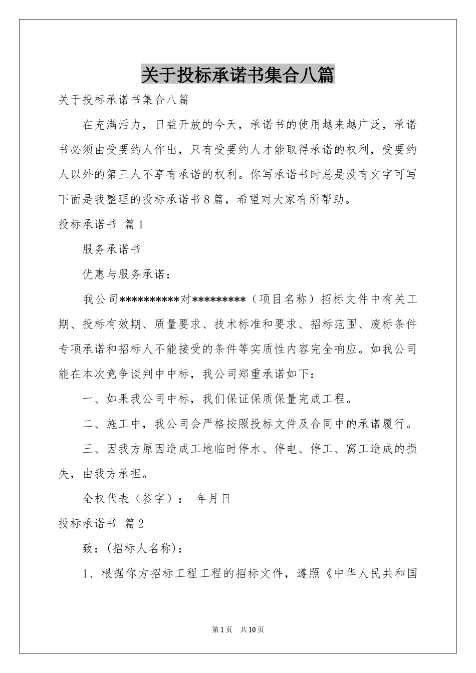 关于投标承诺书集合八篇_第1页