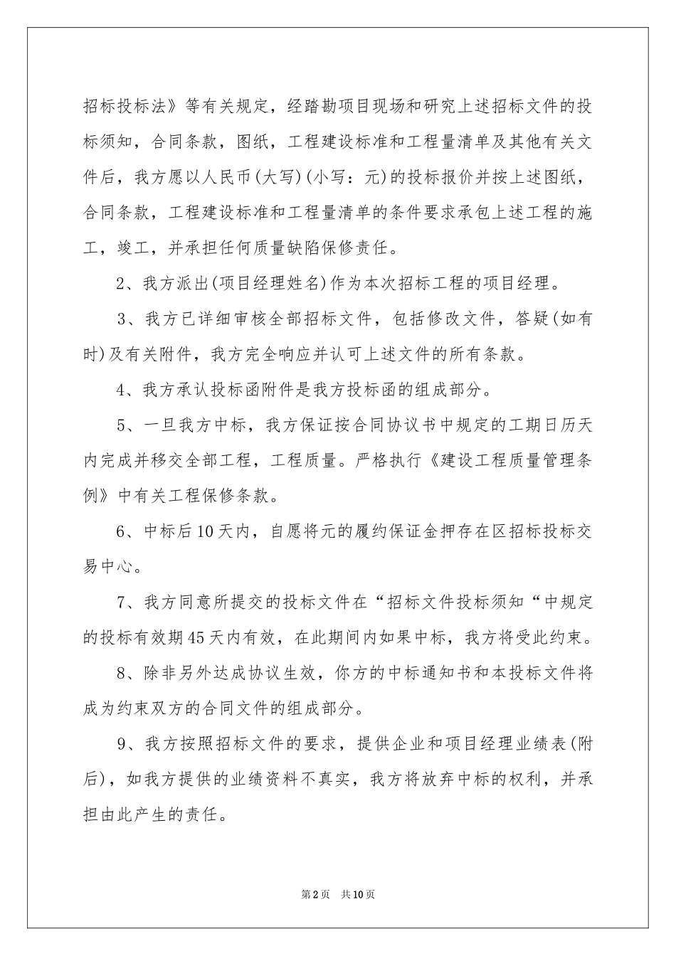 关于投标承诺书集合八篇_第2页