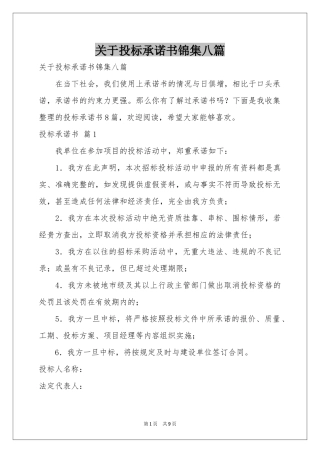 关于投标承诺书锦集八篇