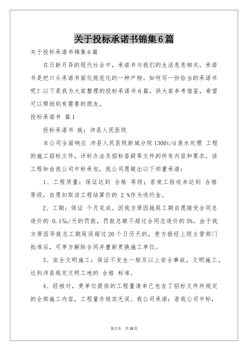 关于投标承诺书锦集6篇_第1页