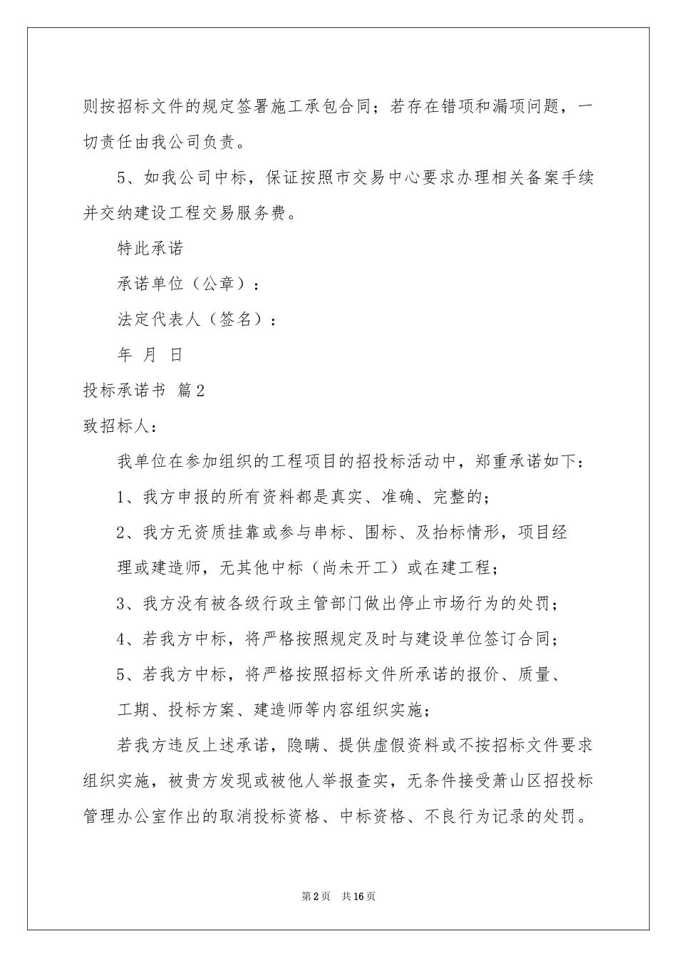 关于投标承诺书锦集6篇_第2页