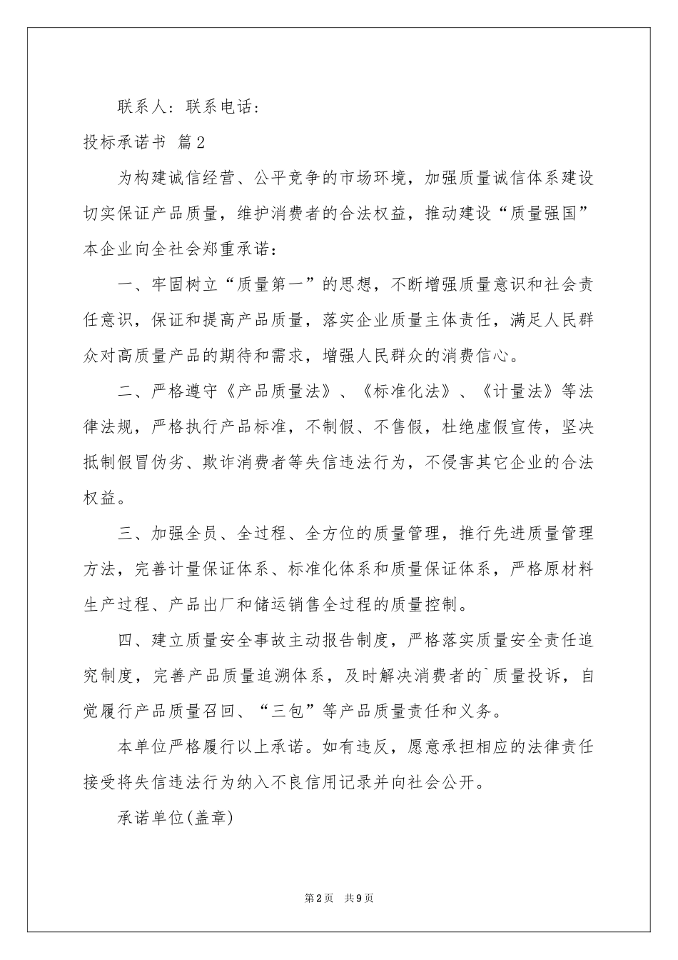 关于投标承诺书模板集锦7篇_第2页