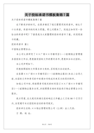 关于投标承诺书模板集锦7篇
