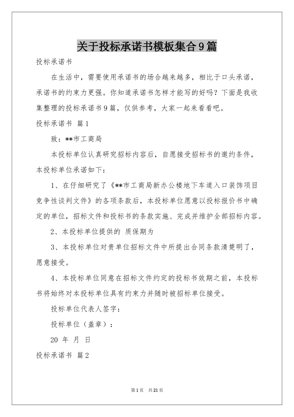 关于投标承诺书模板集合9篇_第1页