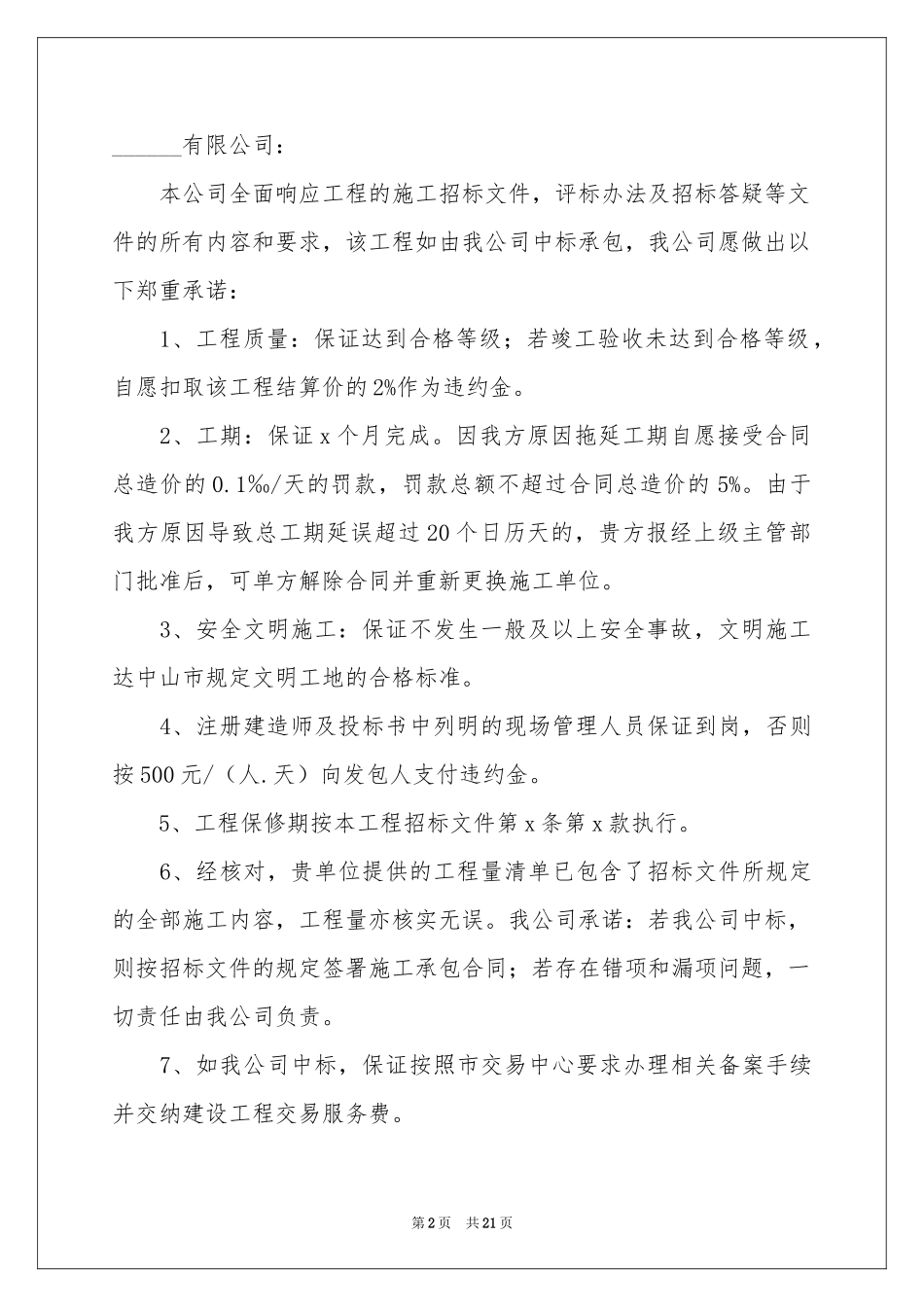 关于投标承诺书模板集合9篇_第2页