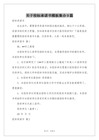 关于投标承诺书模板集合9篇