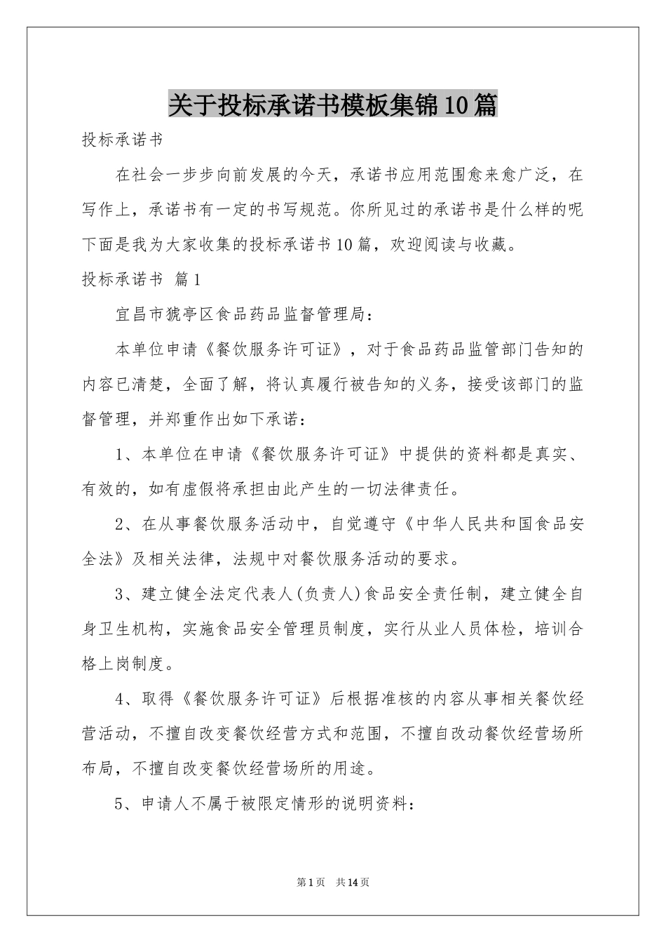 关于投标承诺书模板集锦10篇_第1页