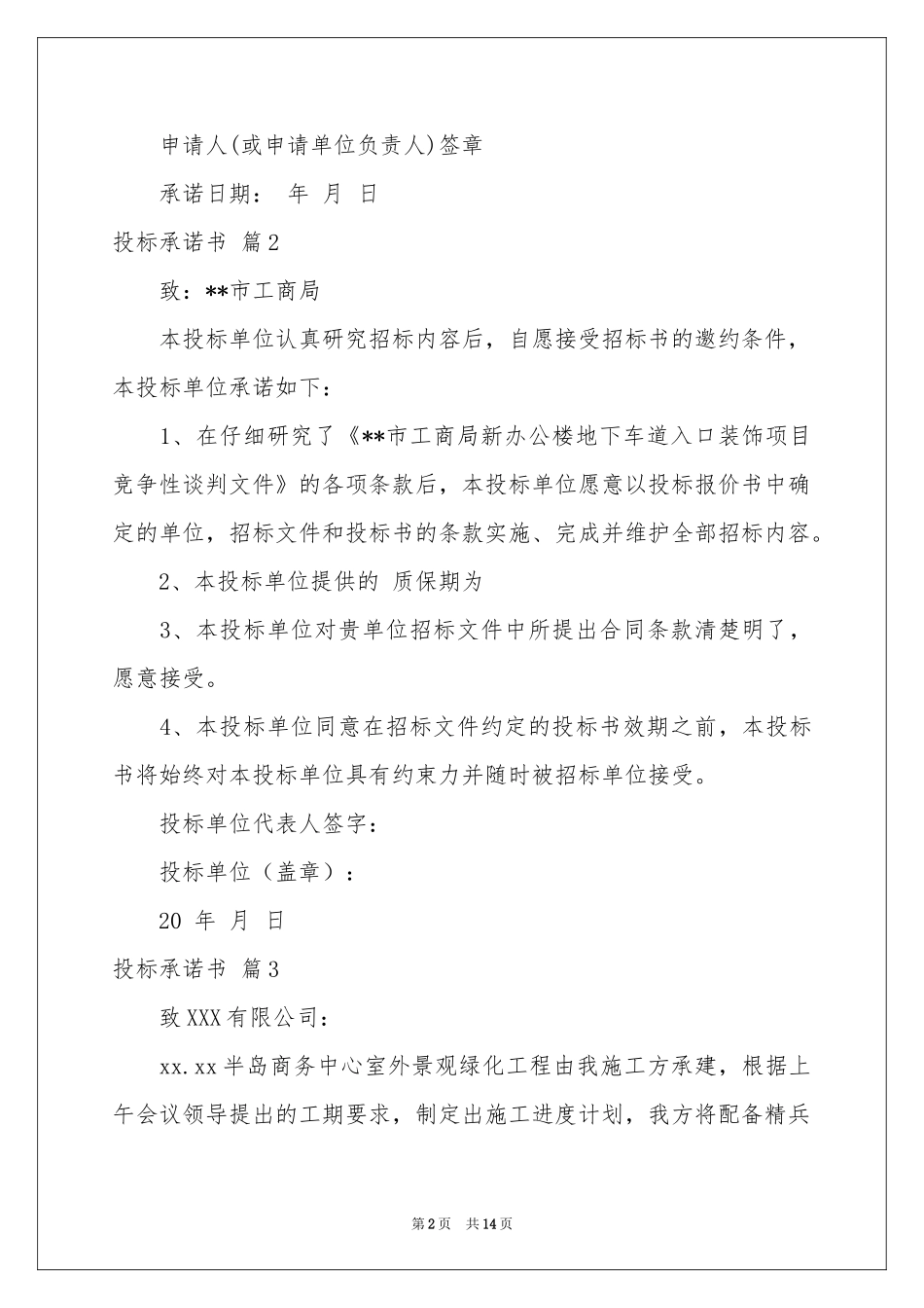 关于投标承诺书模板集锦10篇_第2页