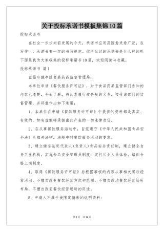 关于投标承诺书模板集锦10篇