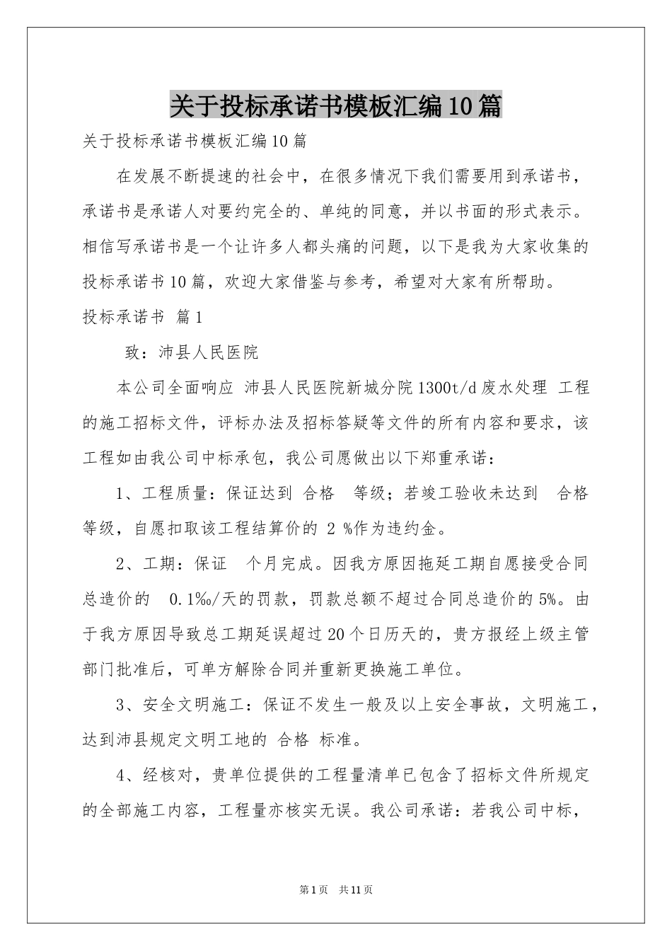 关于投标承诺书模板汇编10篇_第1页