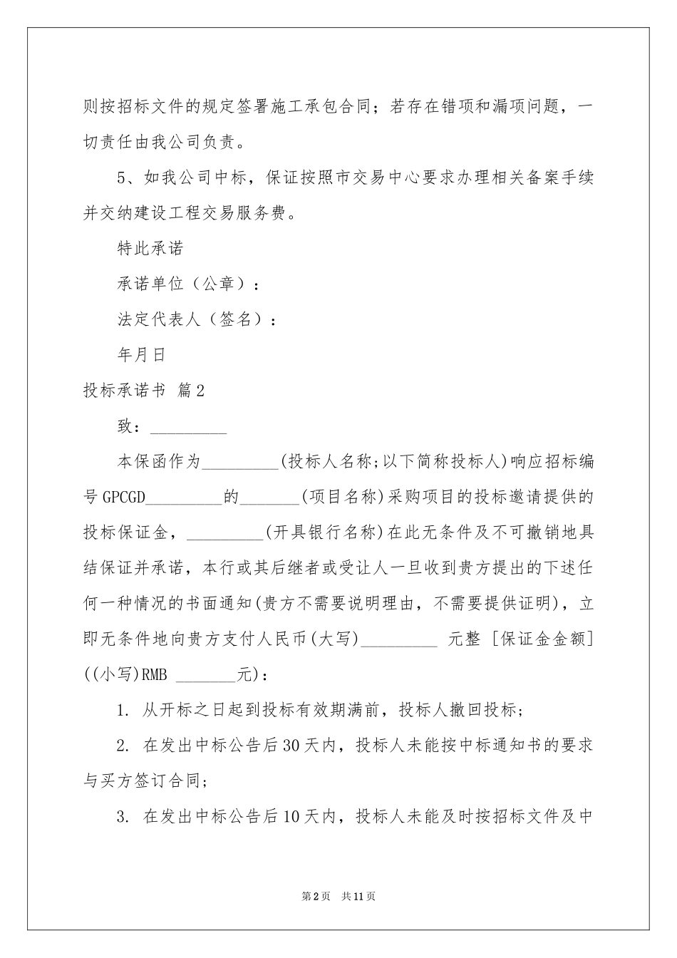 关于投标承诺书模板汇编10篇_第2页