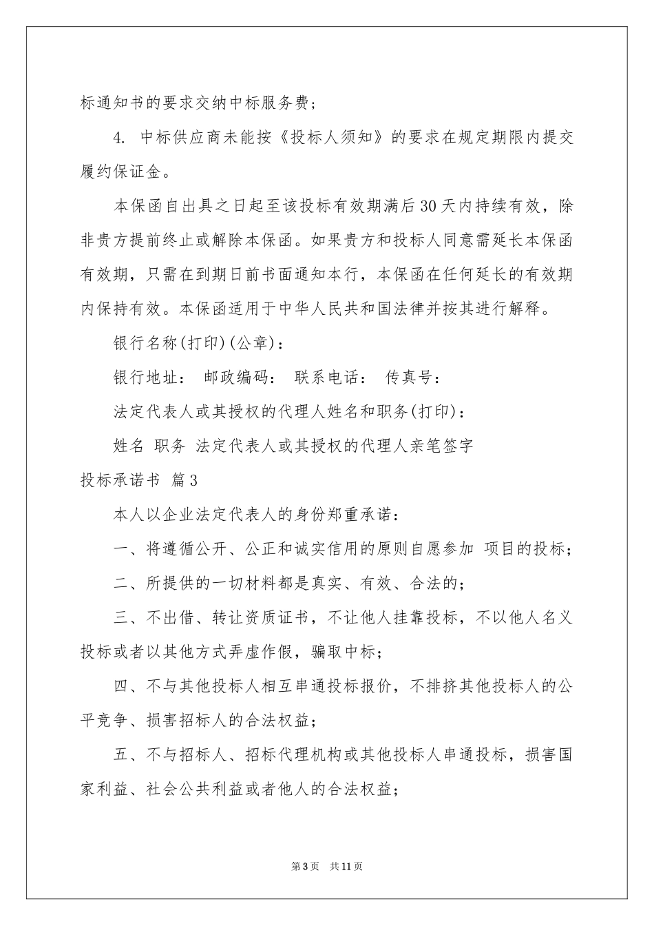关于投标承诺书模板汇编10篇_第3页