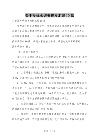 关于投标承诺书模板汇编10篇