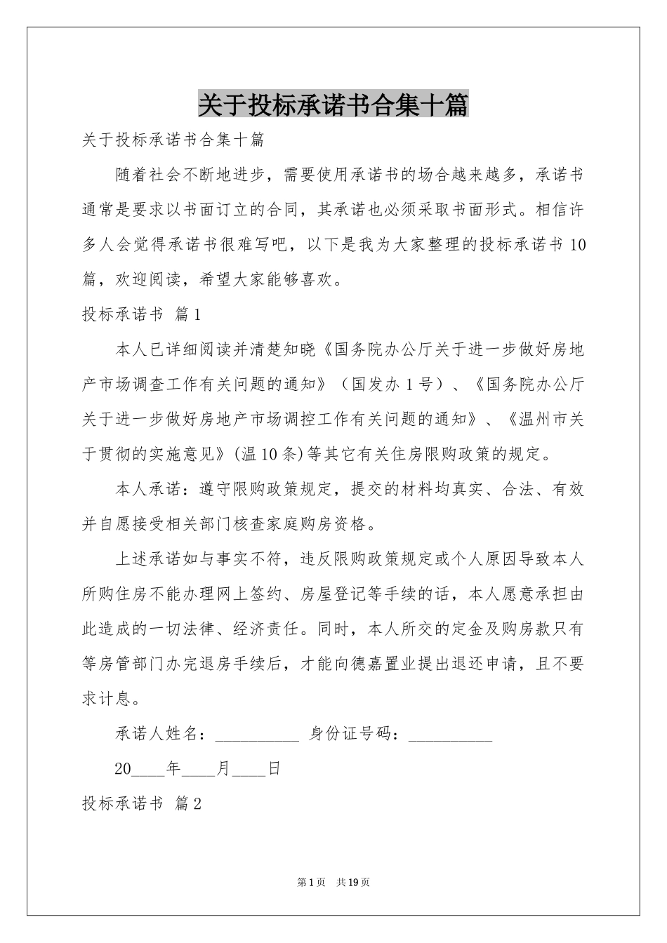 关于投标承诺书合集十篇_第1页