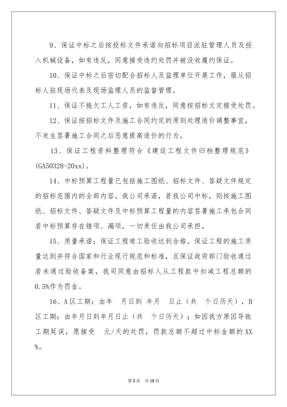 关于投标承诺书合集十篇_第3页