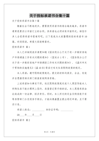 关于投标承诺书合集十篇