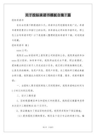 关于投标承诺书模板合集7篇