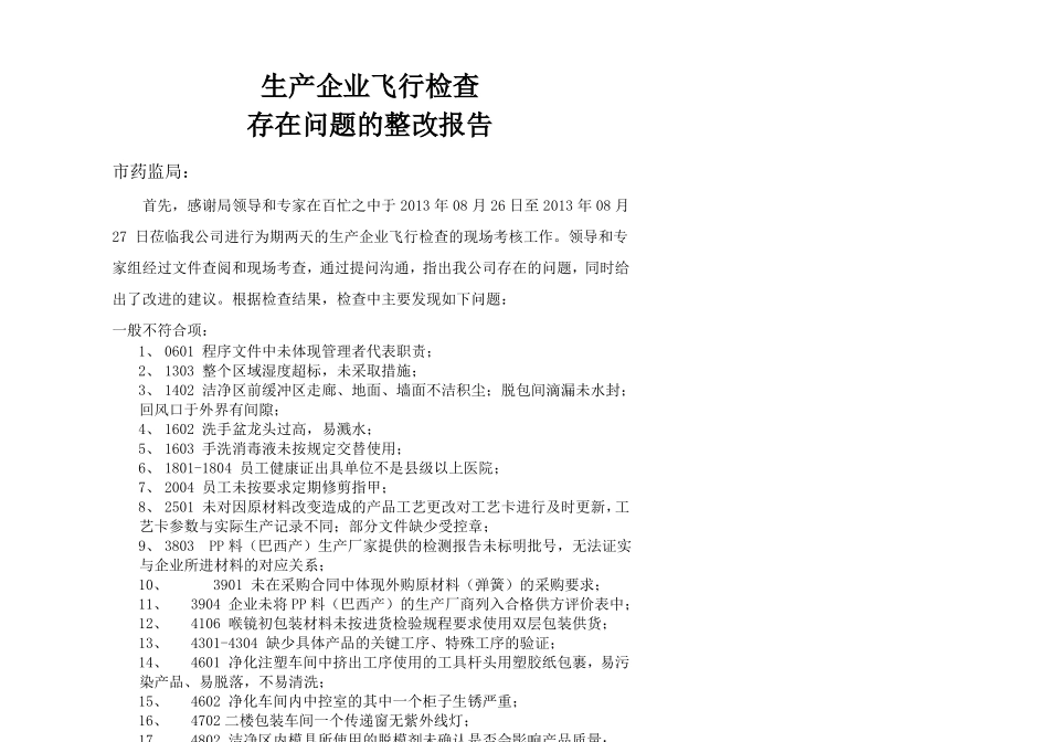 飞行检查整改报告_第1页