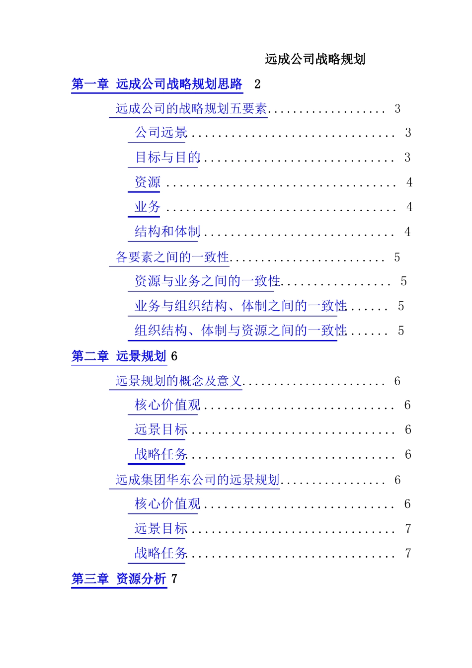 集团公司发展战略规划方案_第1页