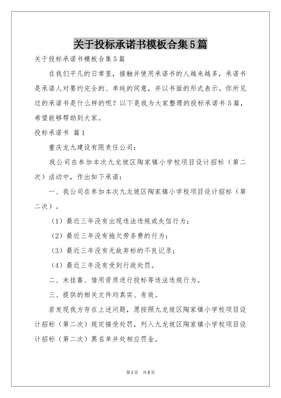 关于投标承诺书模板合集5篇_第1页