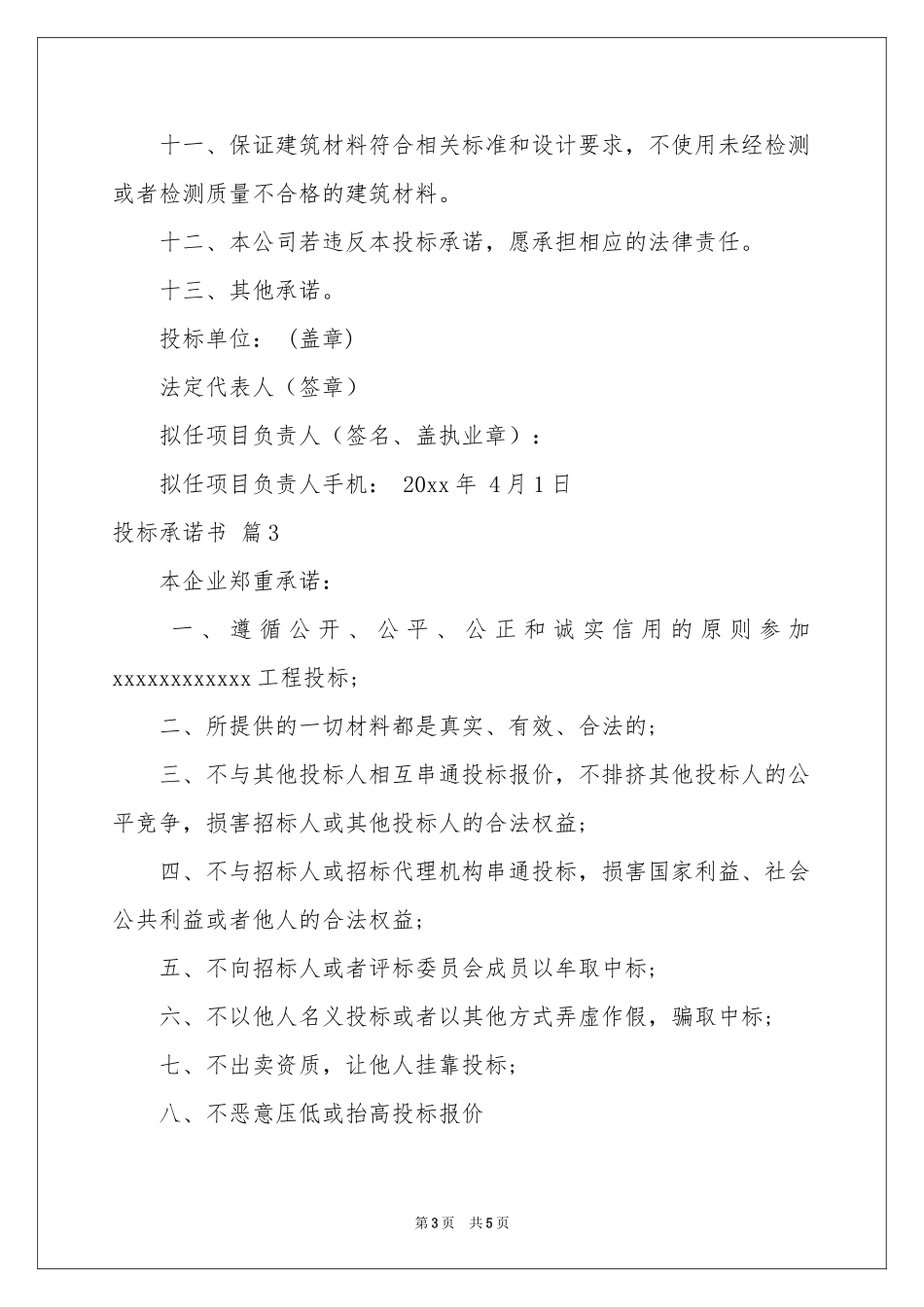 关于投标承诺书模板合集5篇_第3页