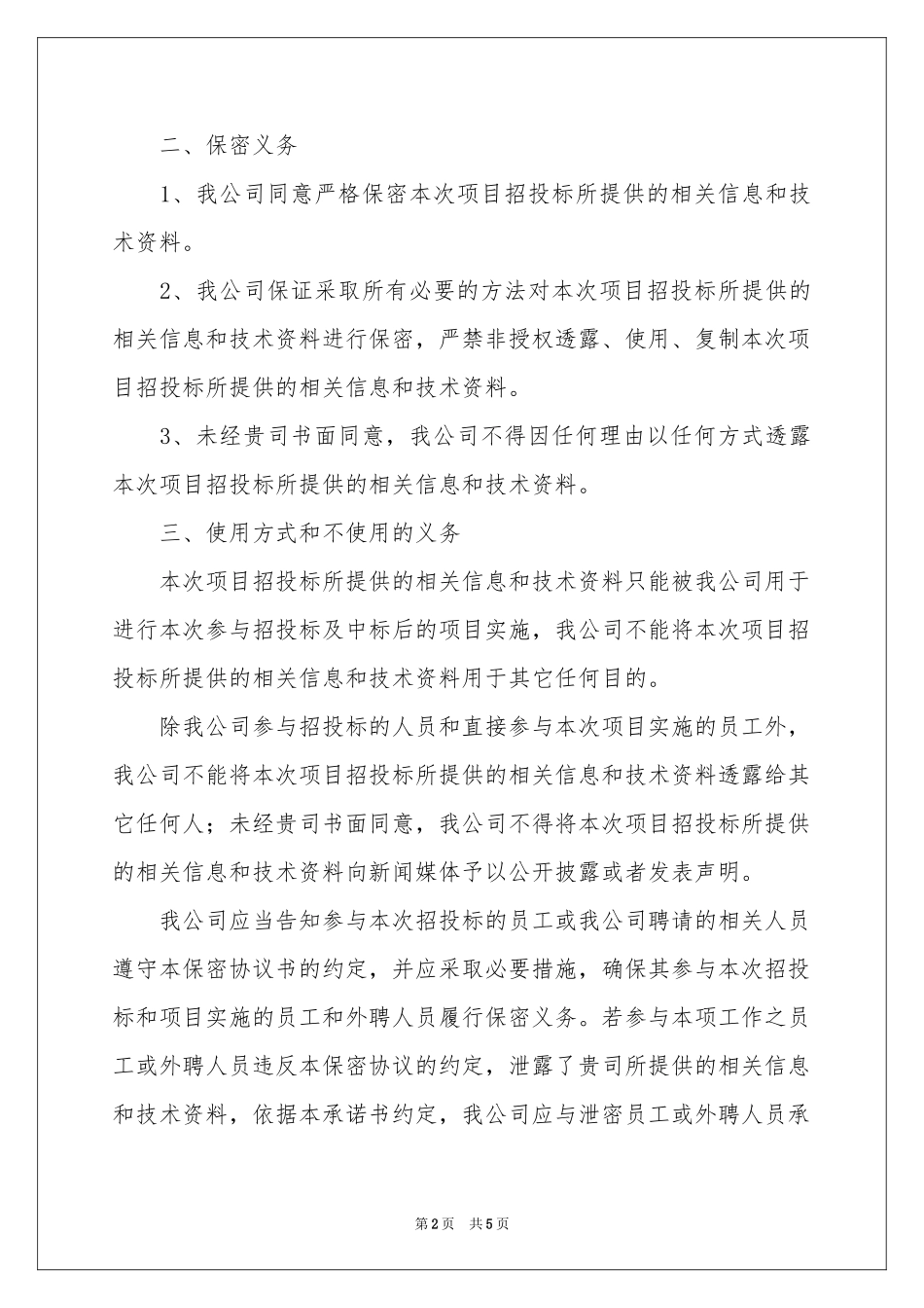 关于投标保密承诺书3篇_第2页