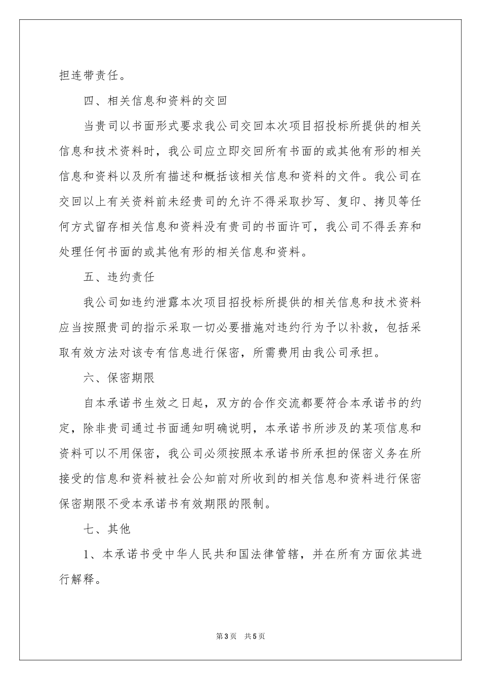 关于投标保密承诺书3篇_第3页