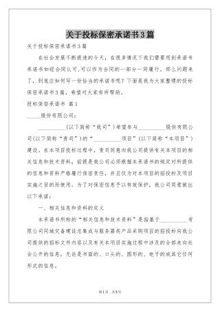 关于投标保密承诺书3篇