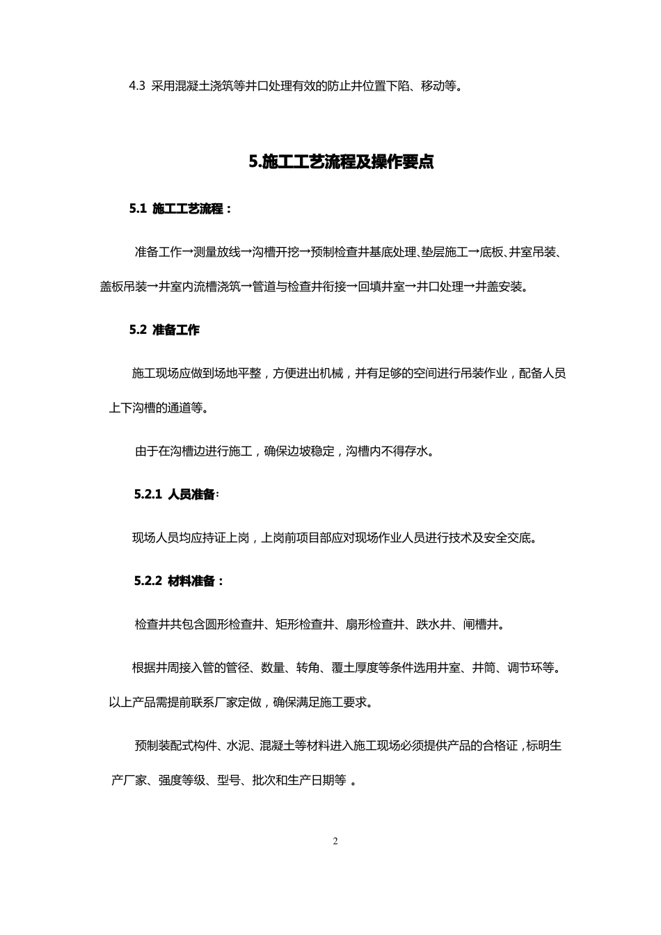 预制装配式检查井施工工法_第2页