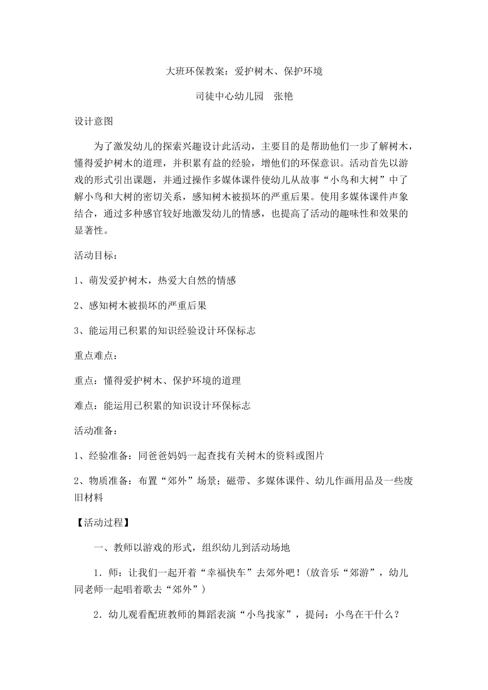 大班环保教案：爱护树木、保护环境_第1页