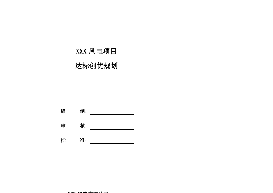 风电项目达标创优规划终板_第1页