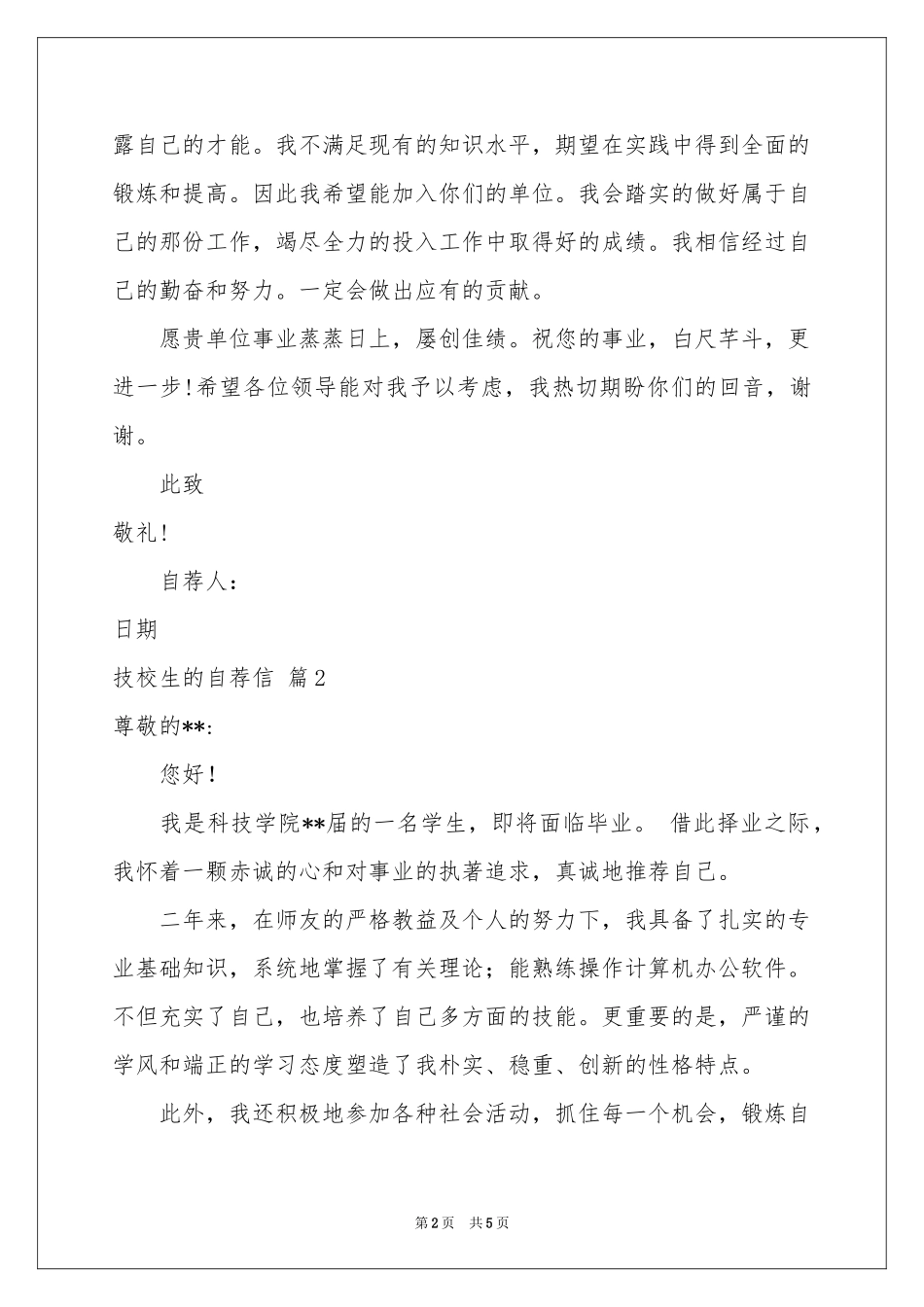 关于技校生的自荐信4篇_第2页