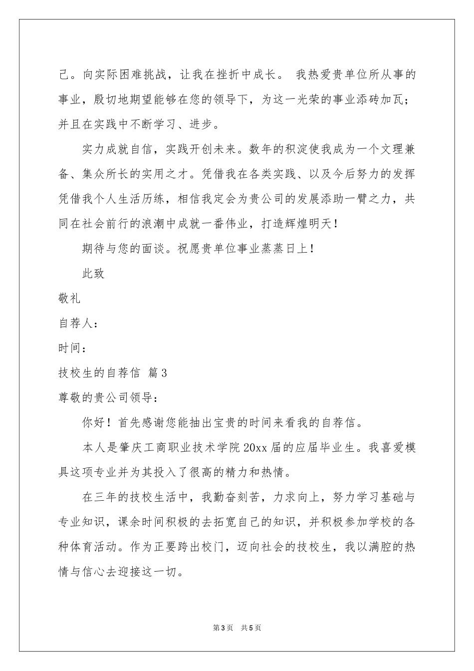 关于技校生的自荐信4篇_第3页