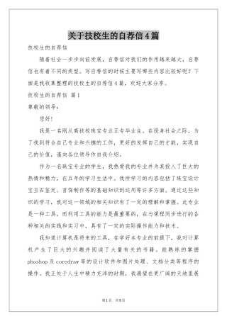关于技校生的自荐信4篇
