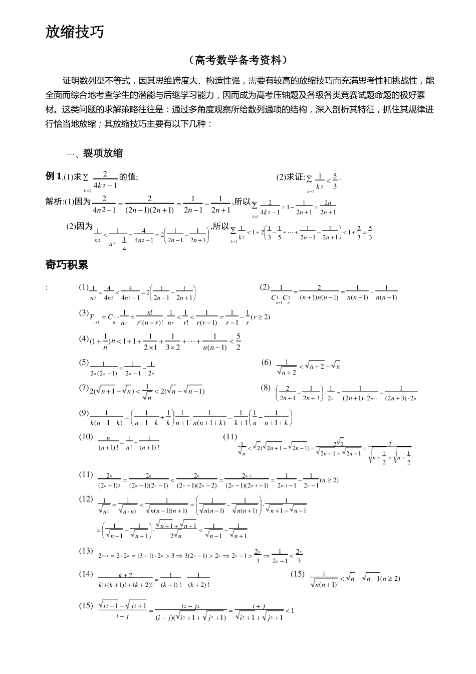 高考数学-压轴题-放缩法技巧全总结最强大_第1页
