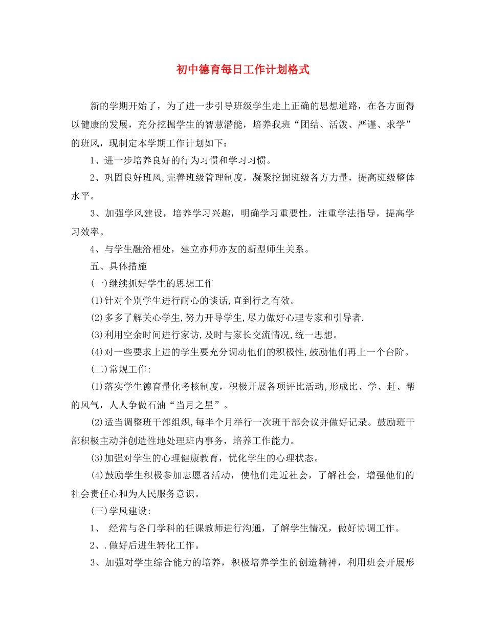 初中德育每日工作计划格式 _第1页