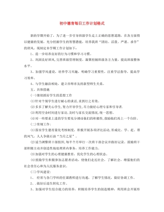 初中德育每日工作计划格式 
