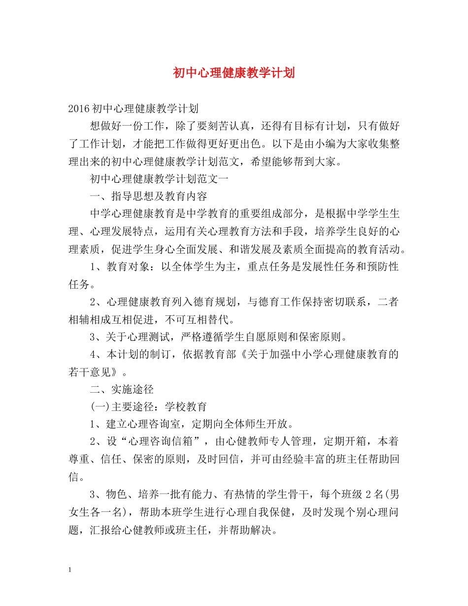初中心理健康教学计划 _第1页