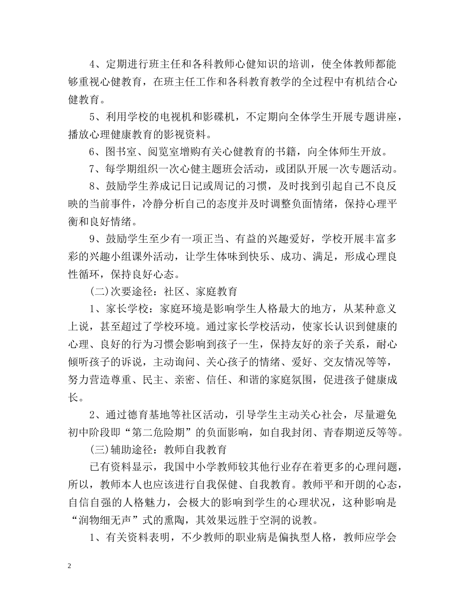 初中心理健康教学计划 _第2页