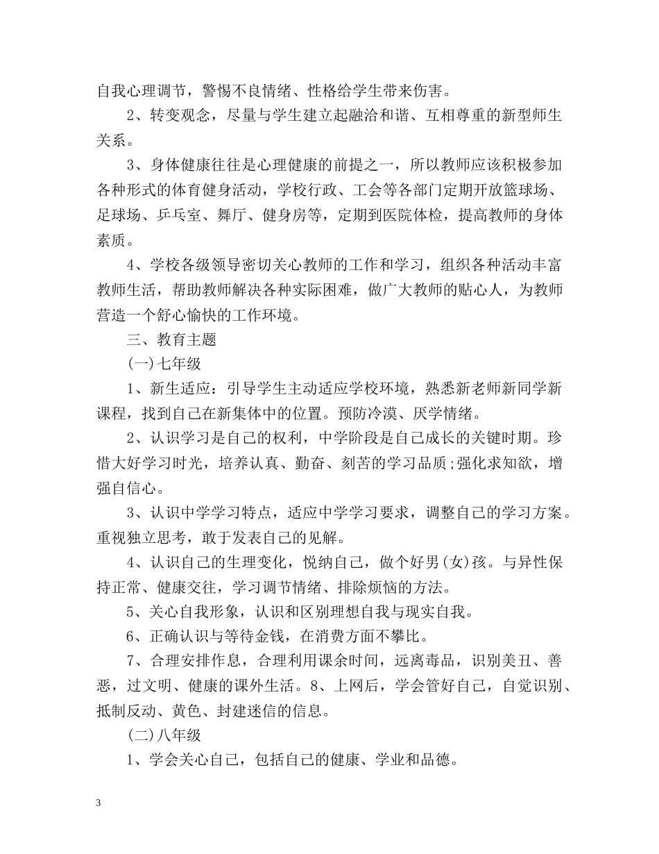初中心理健康教学计划 _第3页
