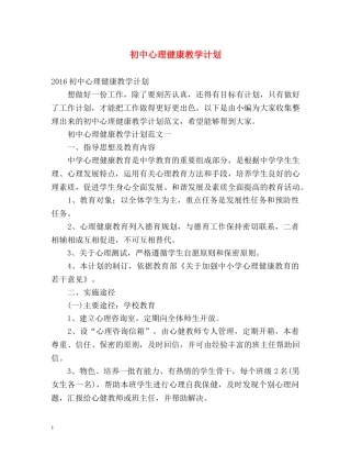 初中心理健康教学计划 