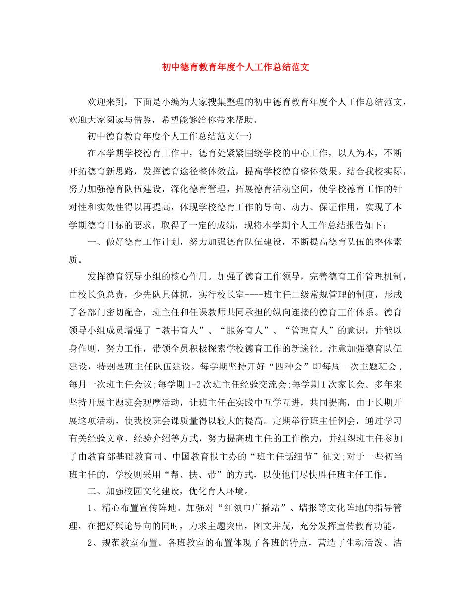 初中德育教育年度个人工作总结范文 _第1页