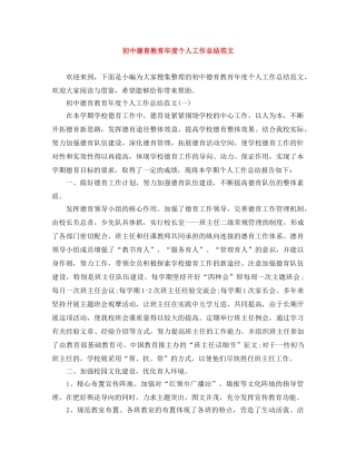 初中德育教育年度个人工作总结范文 