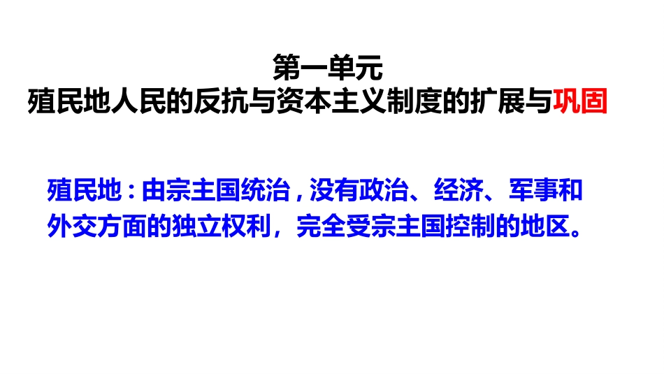 第1课殖民地人民的反抗斗争【课件】（）_第2页