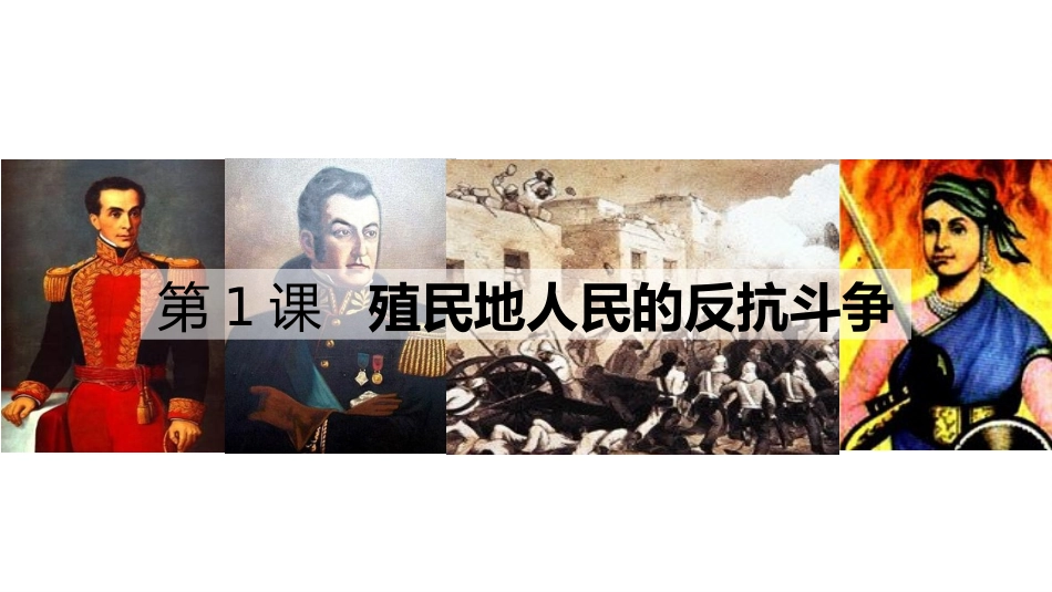第1课殖民地人民的反抗斗争【课件】（）_第3页