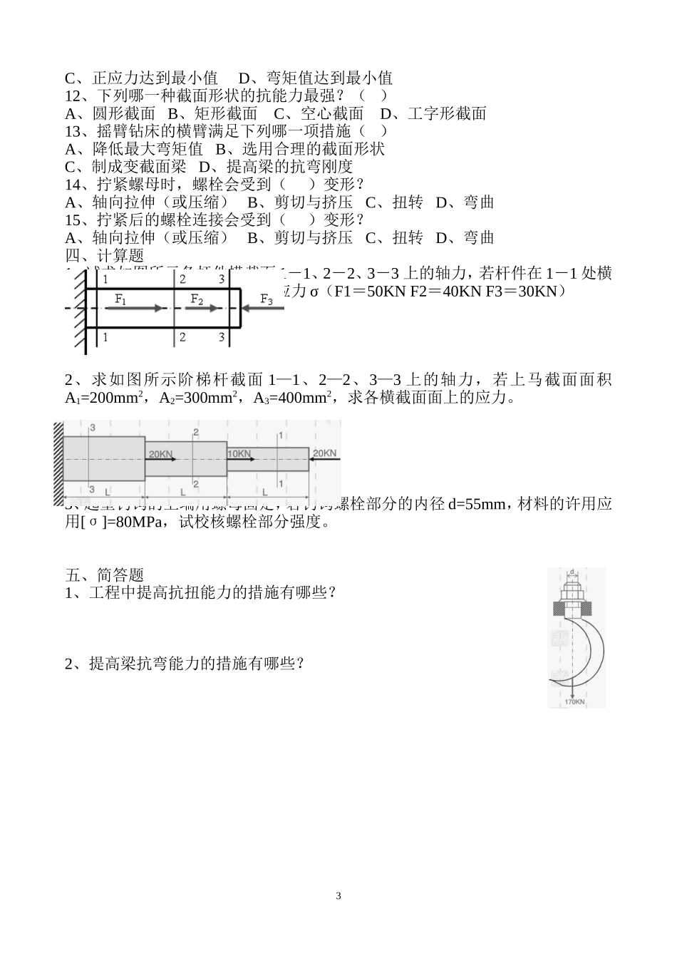 第三章--直杆的基本变形--练习题(学生)(2)_第3页