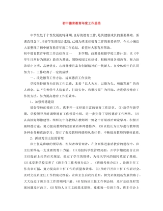 初中德育教育年度工作总结 